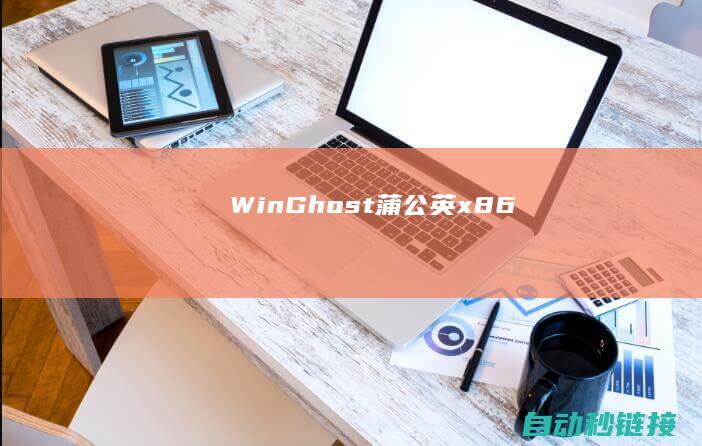 Win|Ghost|蒲公英|x86