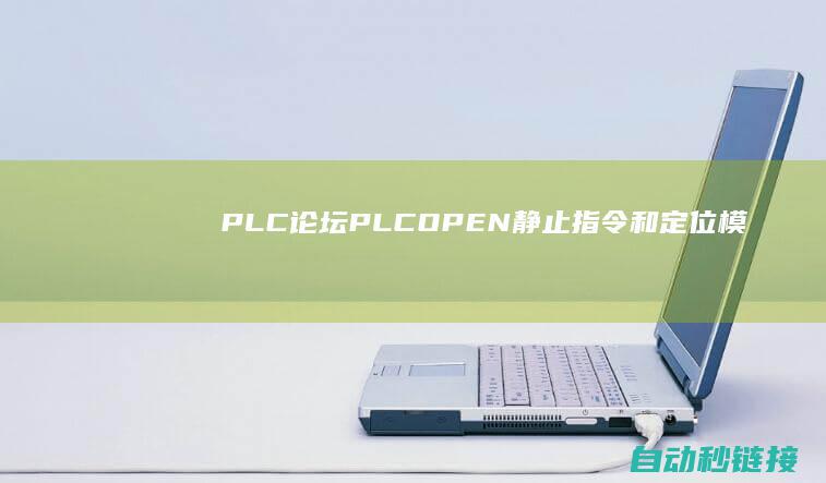 PLC论坛|PLC|OPEN静止指令和定位模块的缓冲读写数据在控制伺服电机原理及差异