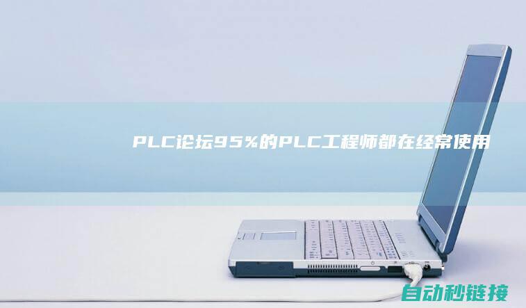 PLC论坛|95%的PLC工程师都在经常使用的FB