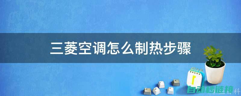 如何设置三菱PLC程序写保护以及如何避免潜在风险 (如何设置三菱伺服on状态)