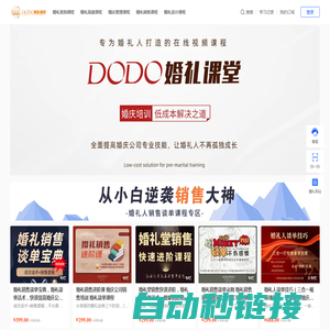 DODO婚礼课堂，一个专注婚庆培训的网站，全公司都能一起学