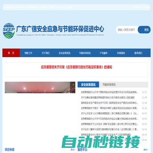 广东广信安全应急与节能环保促进中心