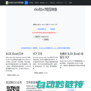 xlsx和vCard文件转换器，xlsx文件转vcf文件转xlsx文件