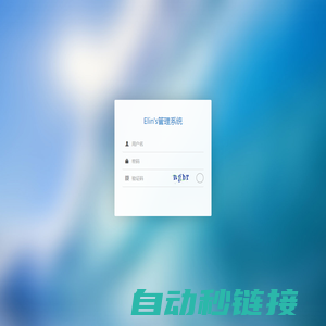 Elins管理系统