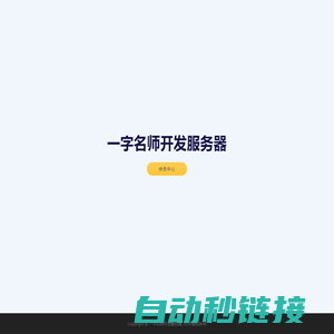 一字名师开发服务器