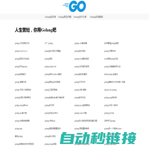 Golang语言中文知识宝库 - 在线Golang技术代码库 - Golang知识库