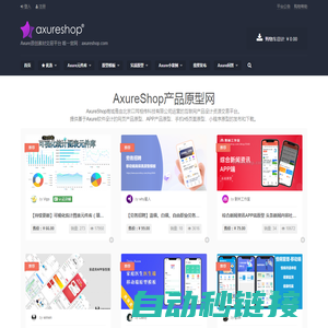 AxureShop产品原型网 – Axure原创素材交易平台 唯一官网：axureshop.com