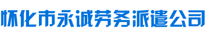 怀化市永诚劳务派遣有限公司-人力资源外包_工程劳务承包「专业服务」